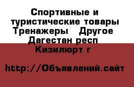 Спортивные и туристические товары Тренажеры - Другое. Дагестан респ.,Кизилюрт г.